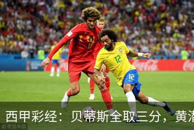 西甲彩经：贝蒂斯全取三分，黄潜取联赛首胜