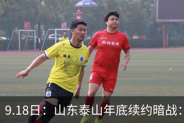 9.18日：山东泰山年底续约暗战：李源一降薪短约遭拒或自由身，高准翼陈蒲卡谈判，国脚命运两